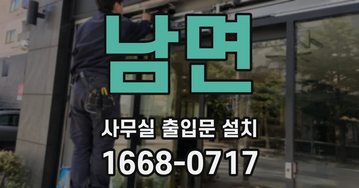 남면 사무실 출입문 설치