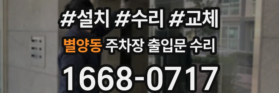 별양동 주차장 출입문 수리