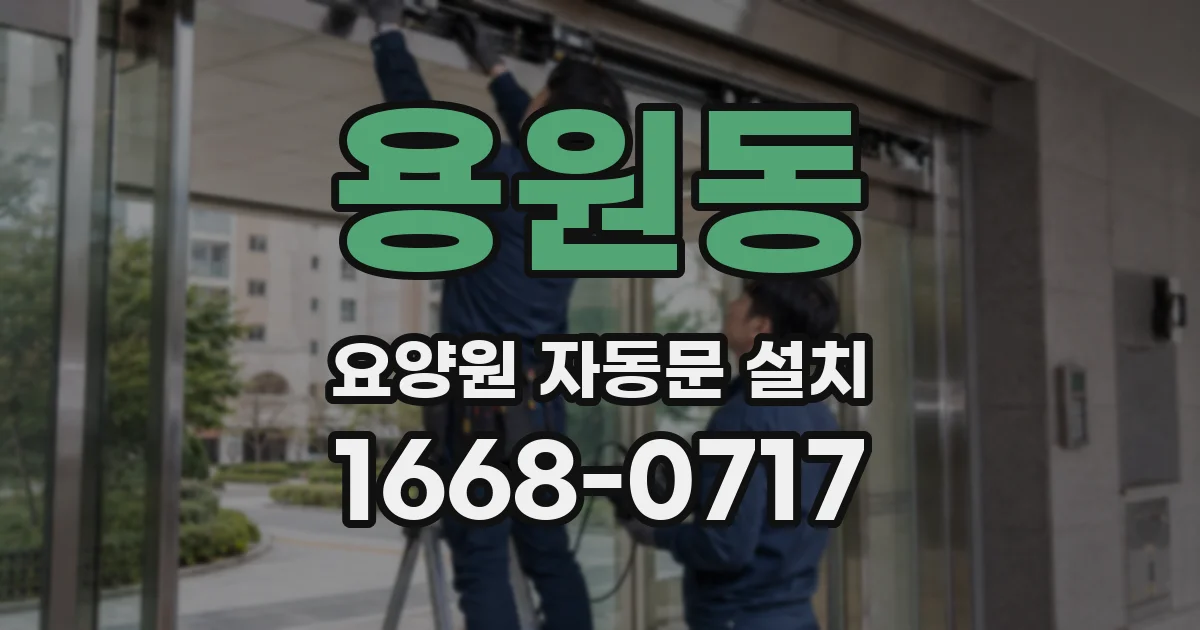 용원동 요양원 자동문 설치
