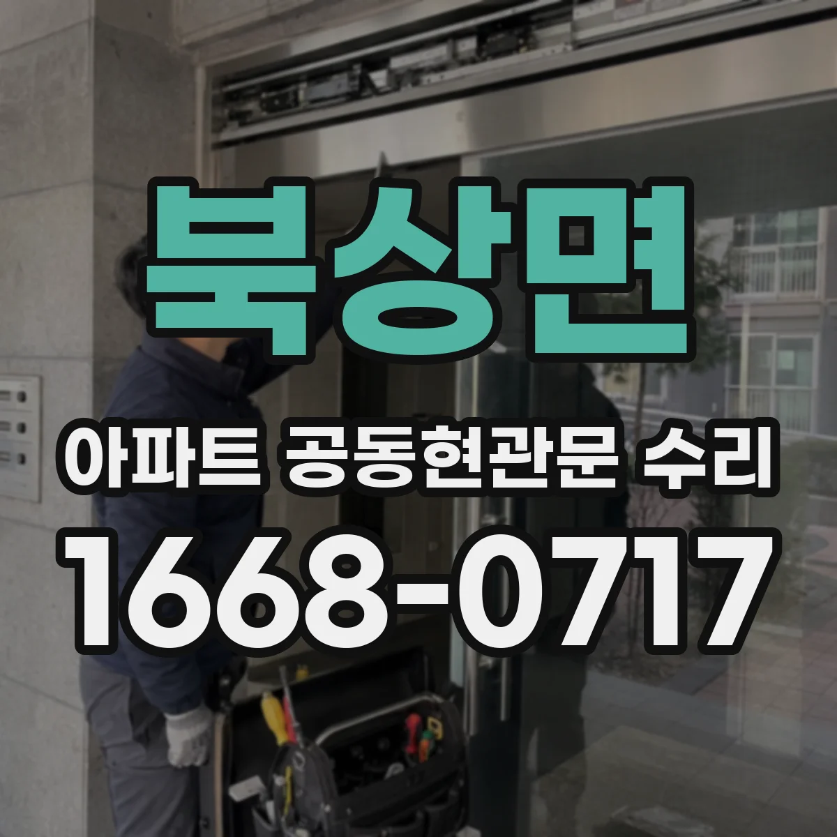 북상면 아파트 공동현관문 수리