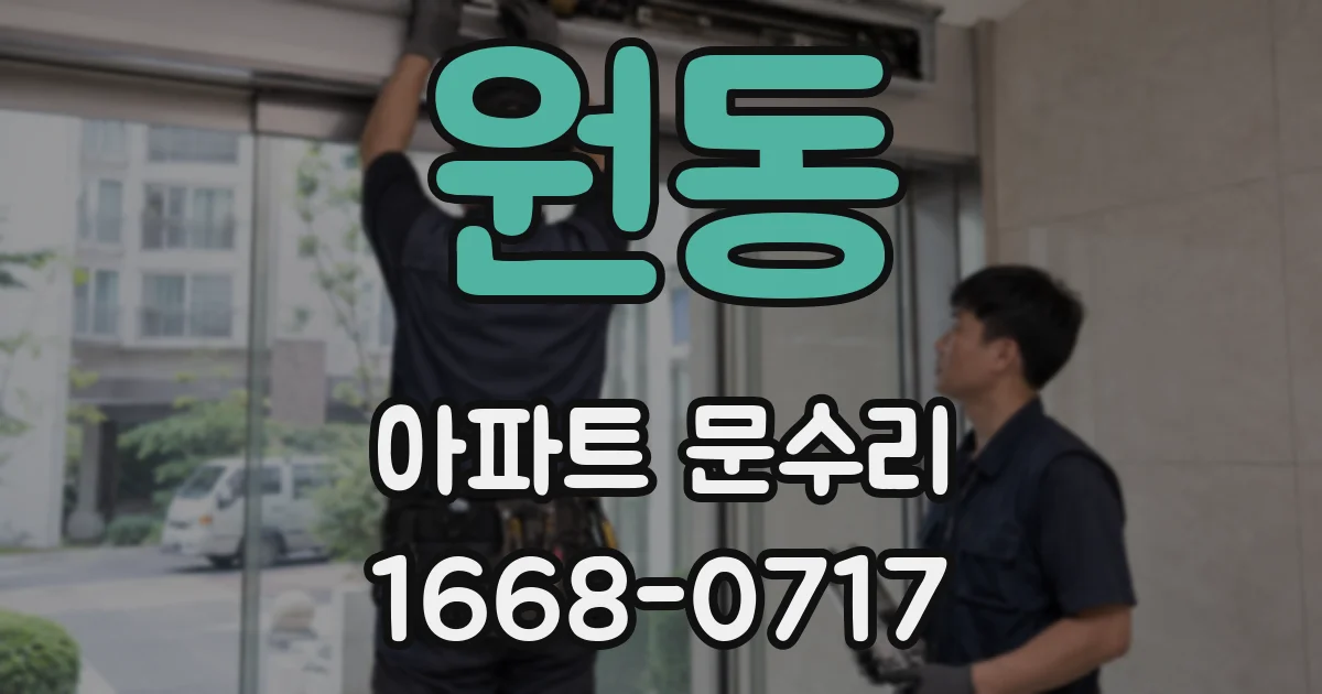 원동 아파트 문수리
