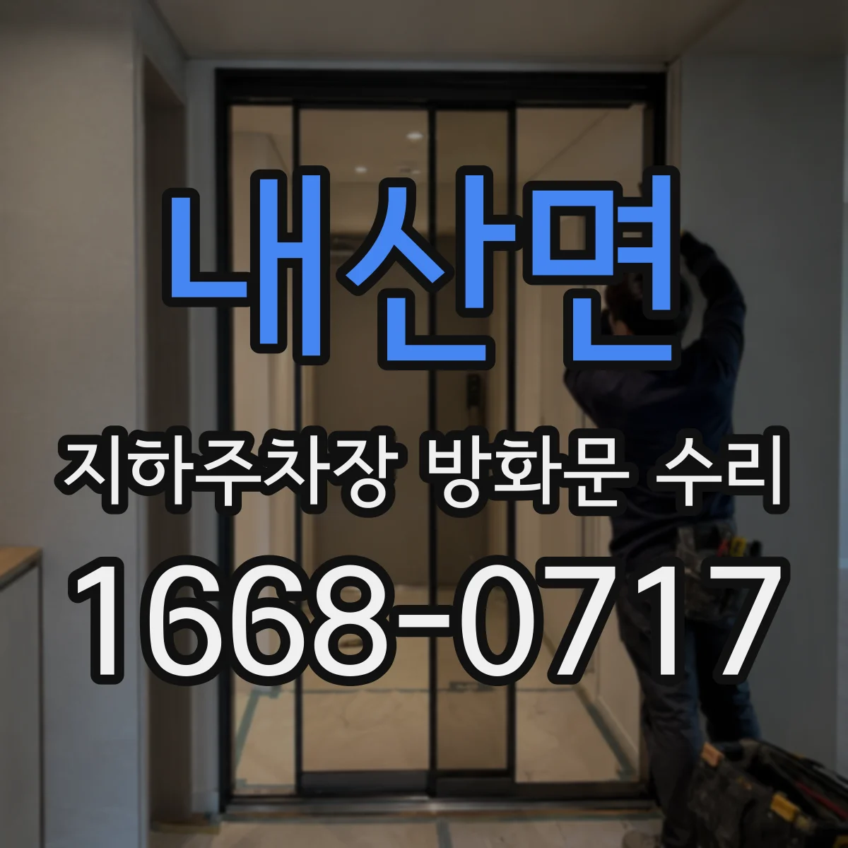 내산면 지하주차장 방화문 수리
