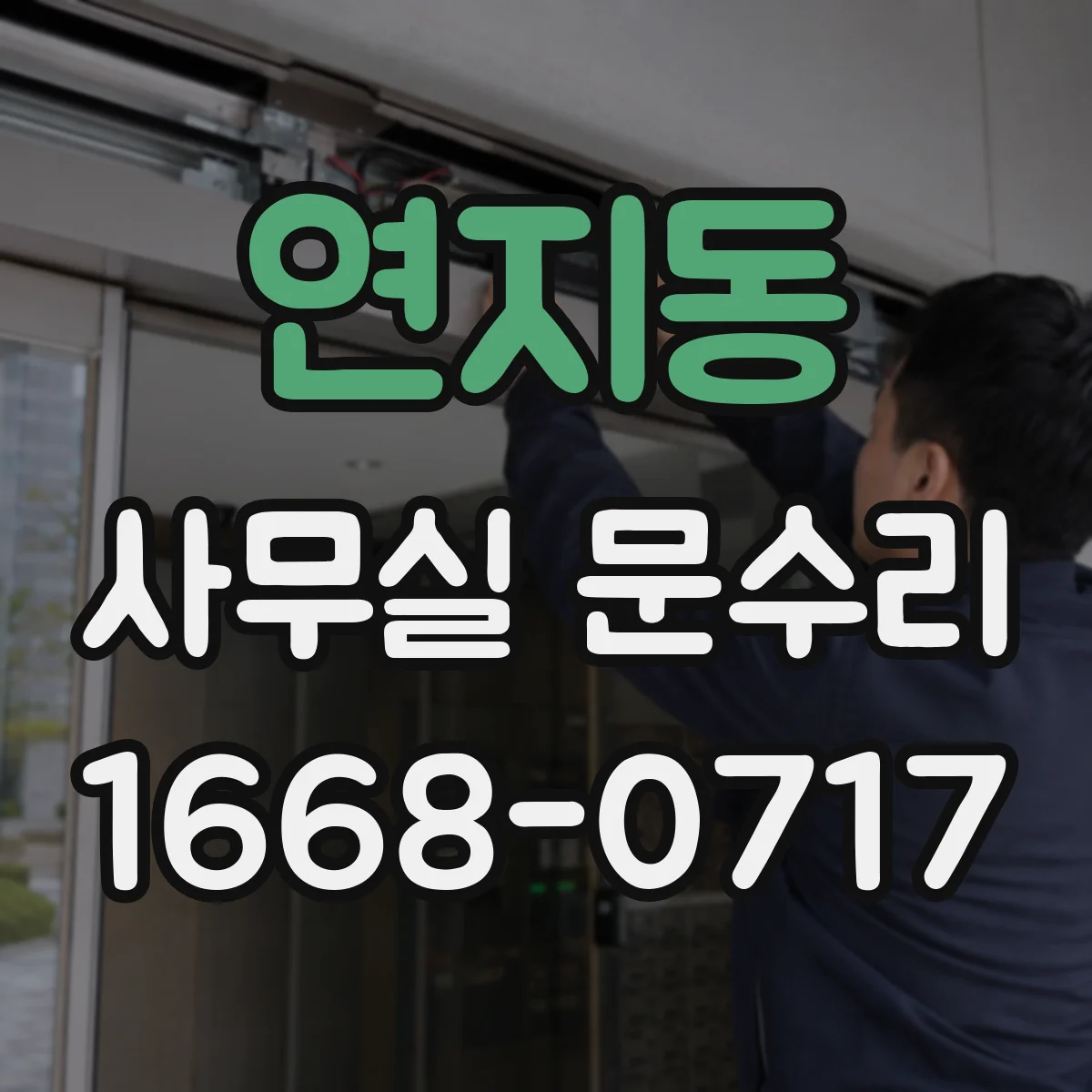 연지동 사무실 문수리