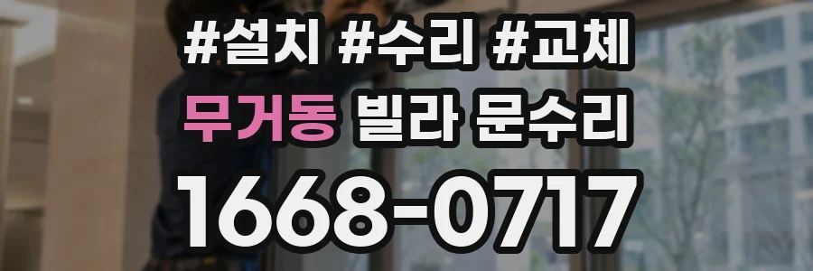 무거동 빌라 문수리