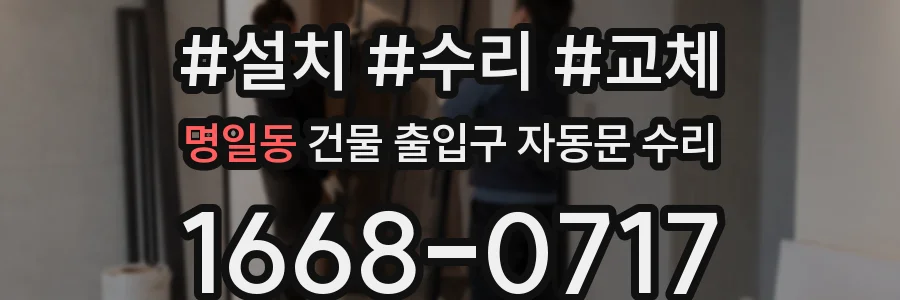 명일동 건물 출입구 자동문 수리