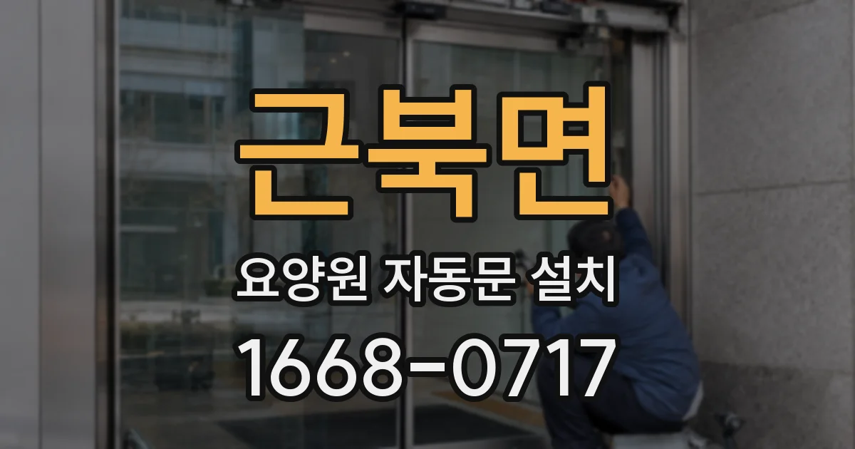 근북면 요양원 자동문 설치