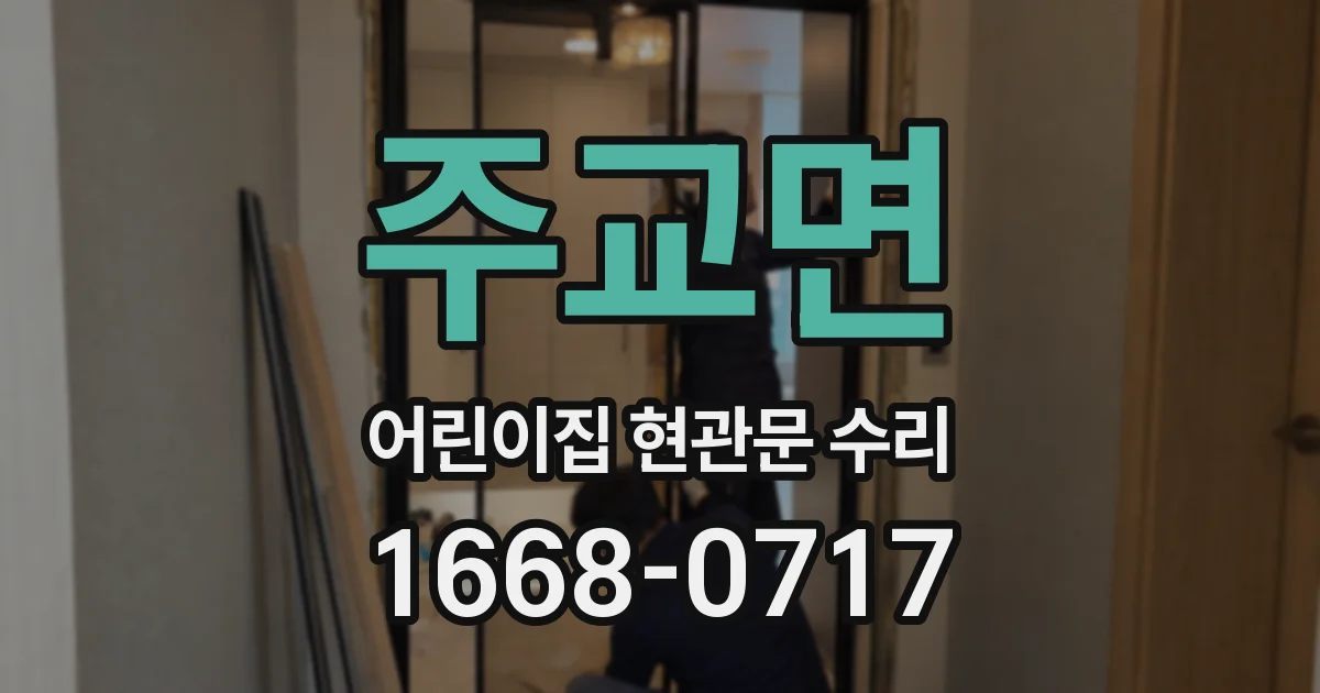 주교면 어린이집 현관문 수리