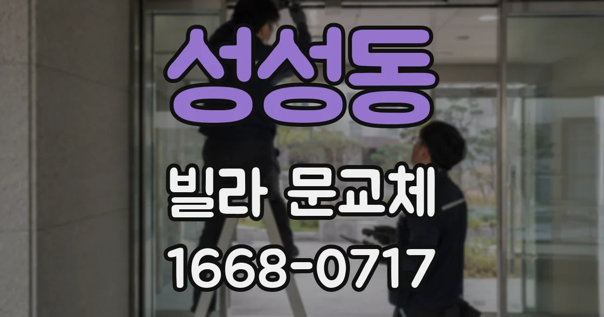 성성동 빌라 문교체