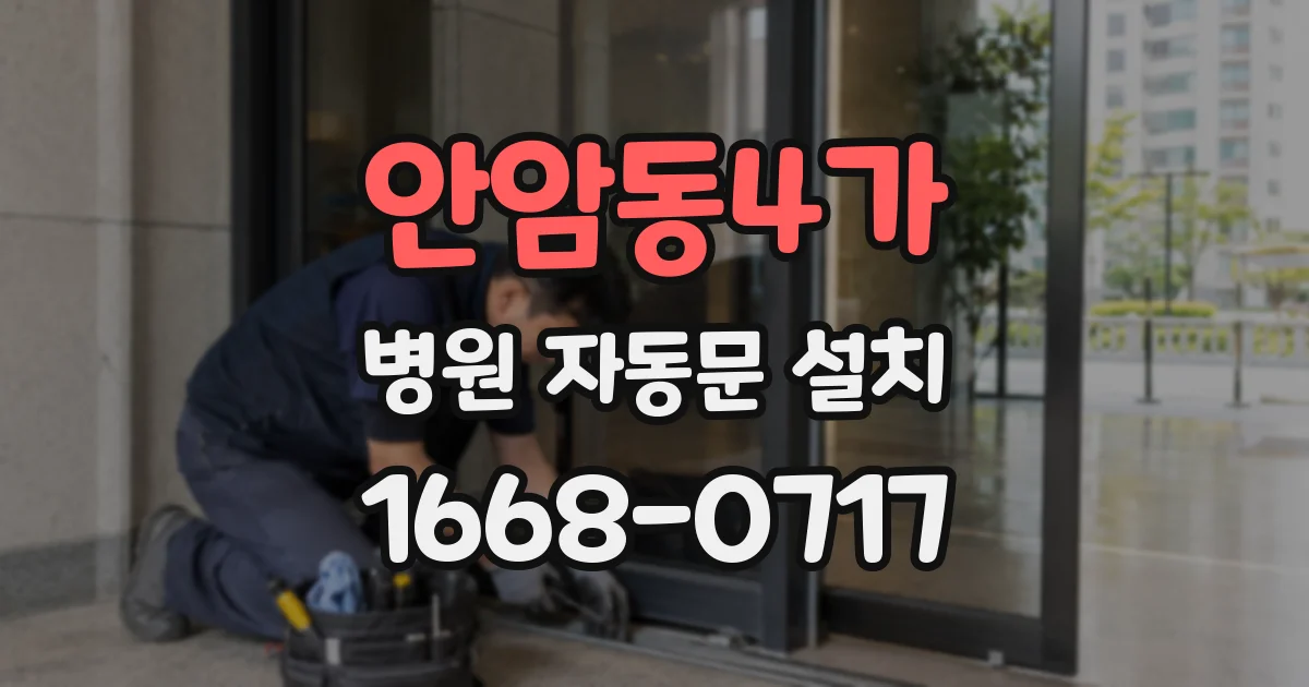 안암동4가 병원 자동문 설치