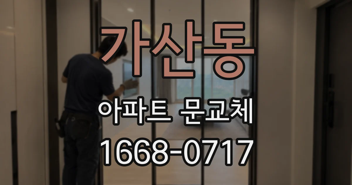 가산동 아파트 문교체