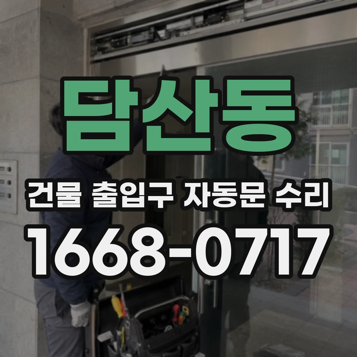 담산동 건물 출입구 자동문 수리
