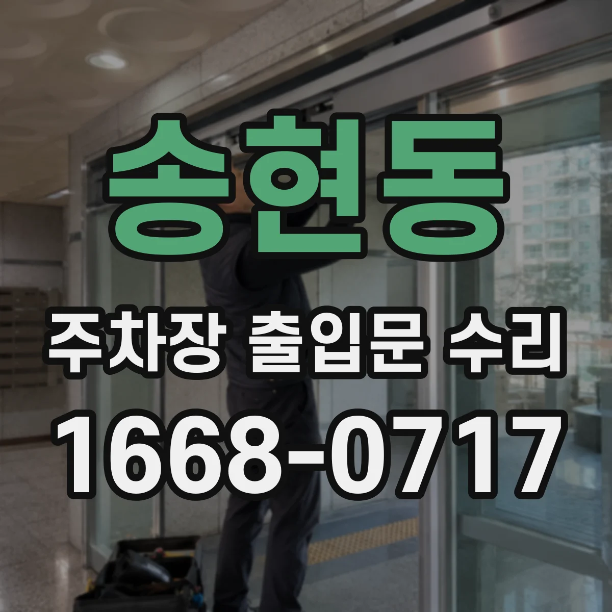 송현동 주차장 출입문 수리