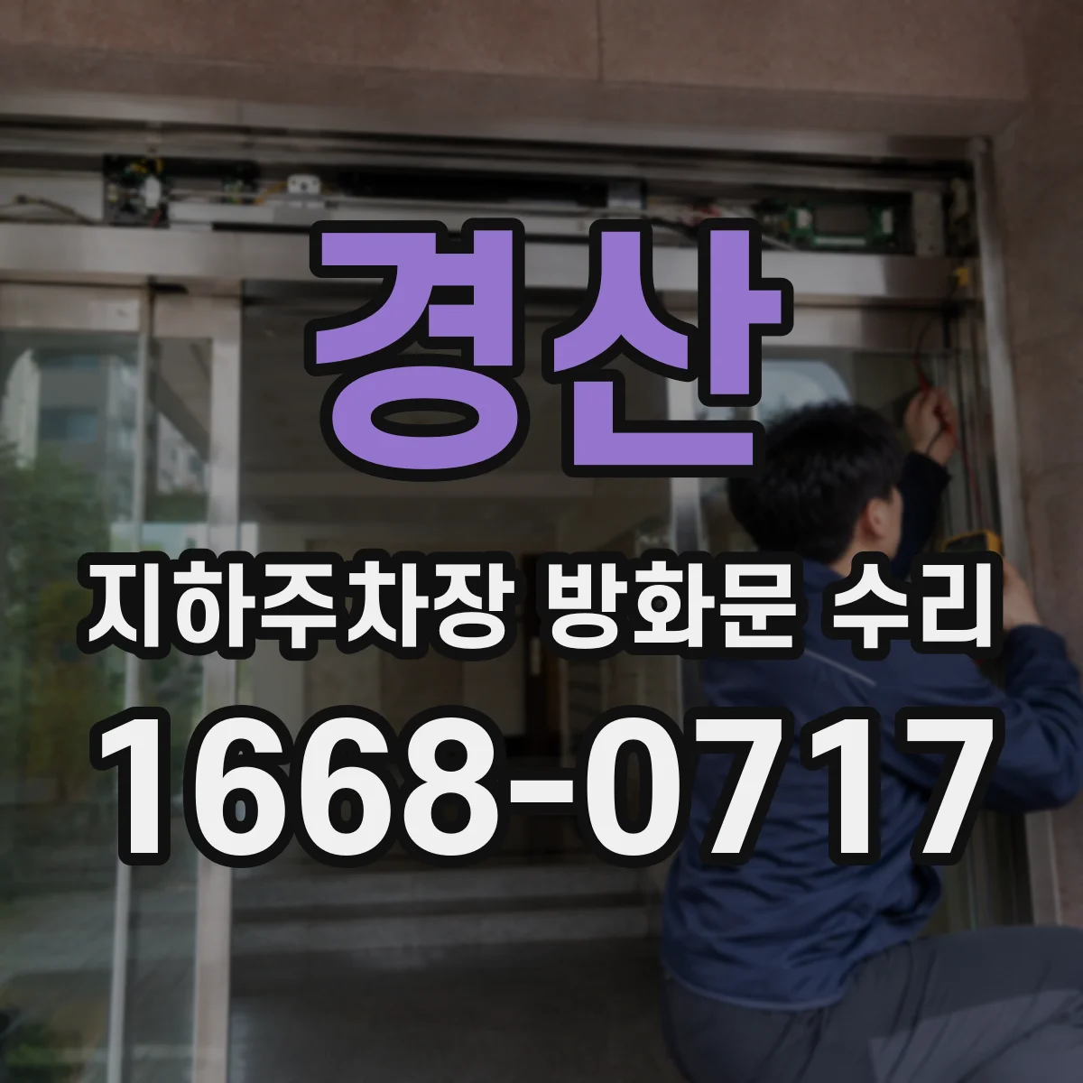 경산 지하주차장 방화문 수리 도어 행거·경첩 사진으로 확인하는 이상 징후