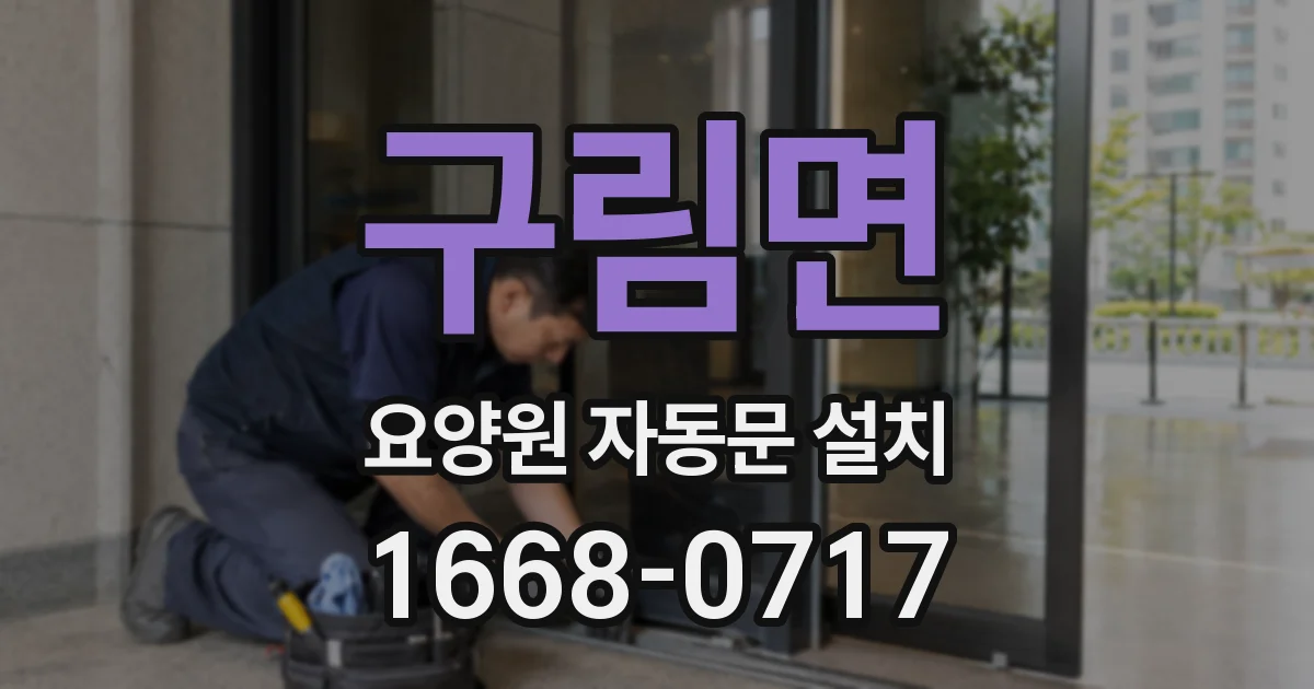 구림면 요양원 자동문 설치