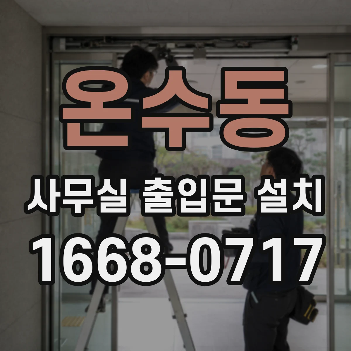 온수동 사무실 출입문 설치