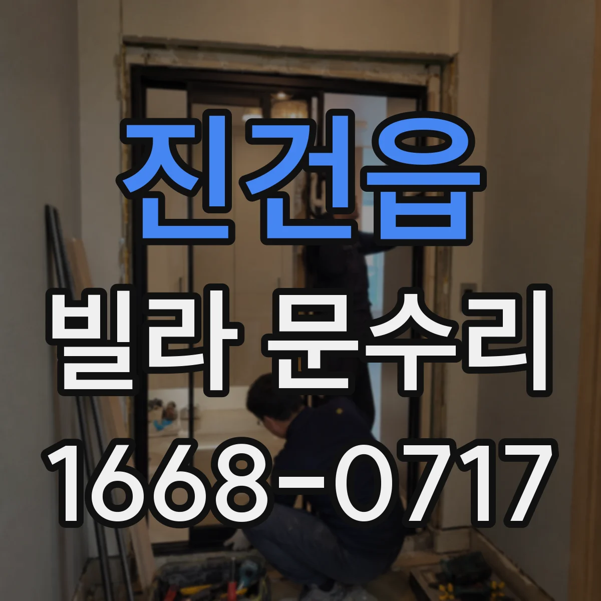 진건읍 빌라 문수리