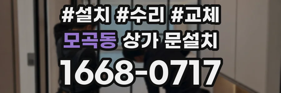 모곡동 상가 문설치