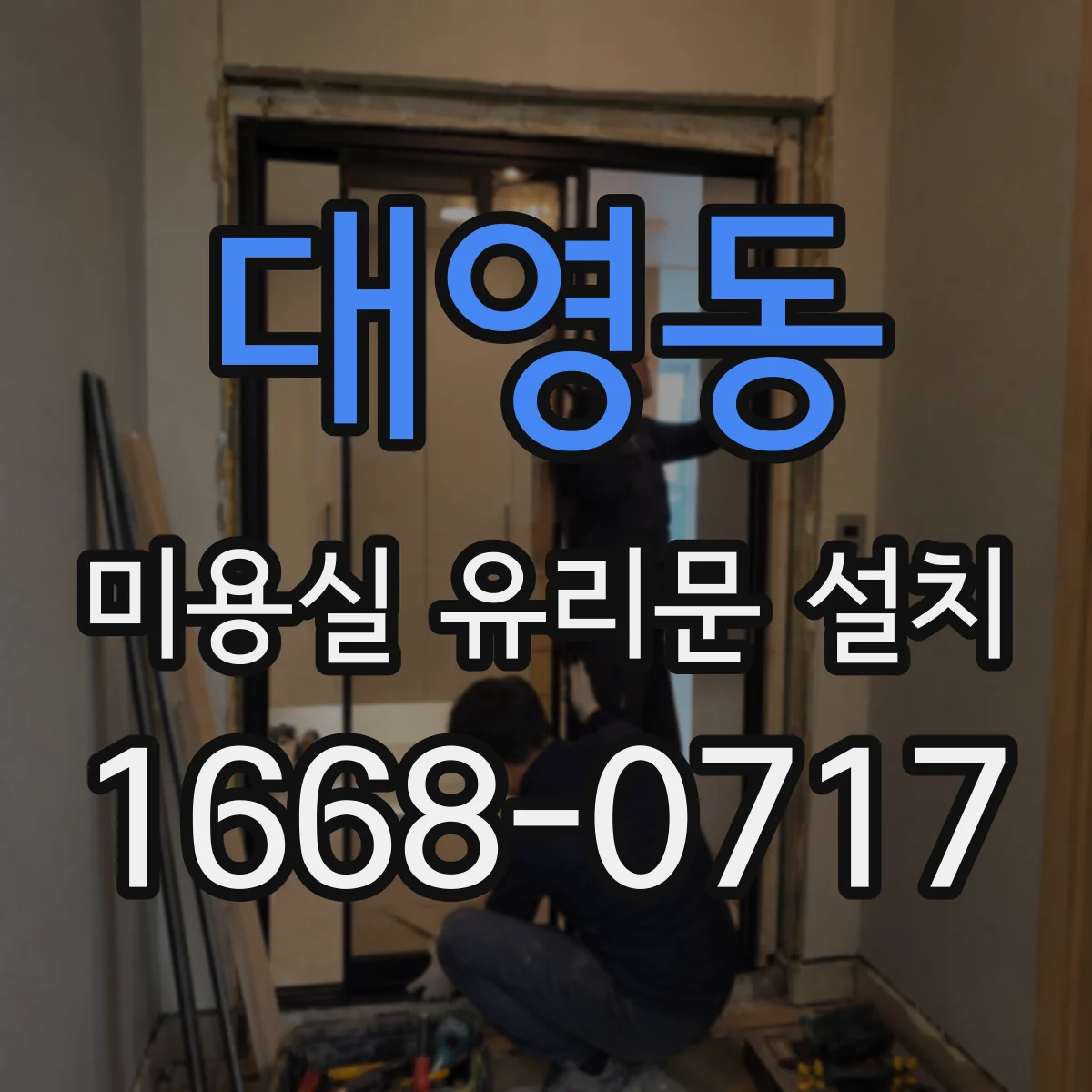 대영동 미용실 유리문 설치