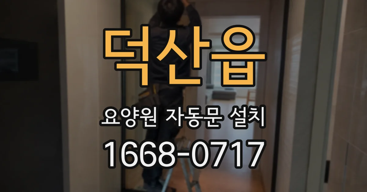 덕산읍 요양원 자동문 설치