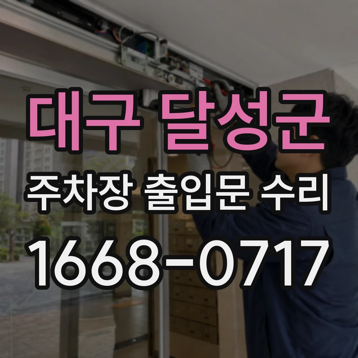 대구 달성군 주차장 출입문 수리