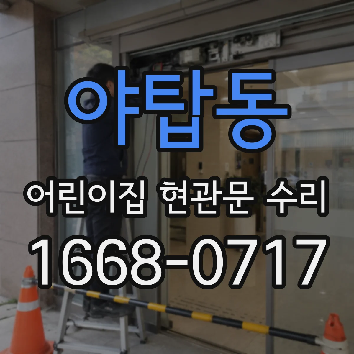 야탑동 어린이집 현관문 수리