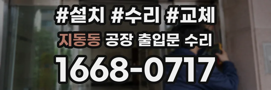 지동동 공장 출입문 수리