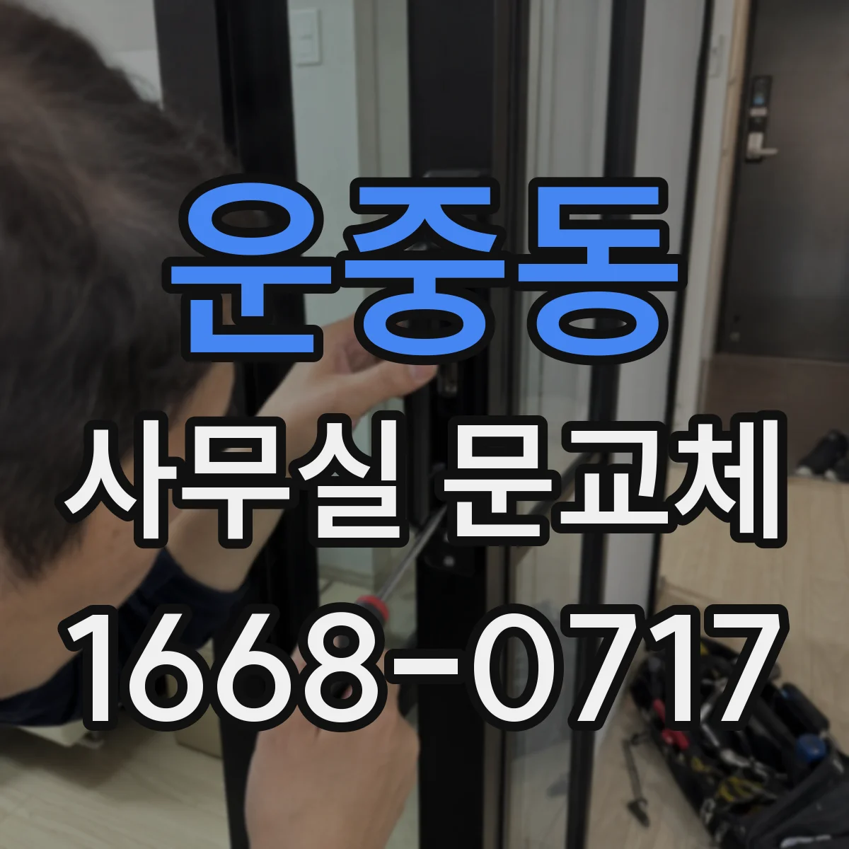 운중동 사무실 문교체