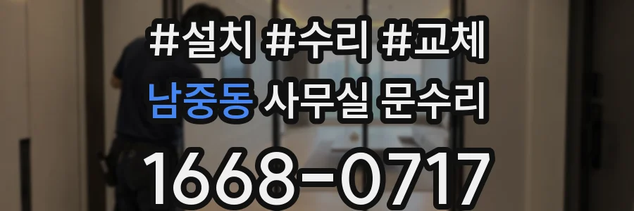 남중동 사무실 문수리