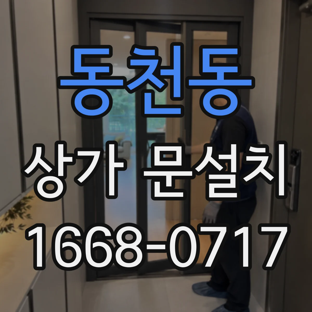 동천동 상가 문설치