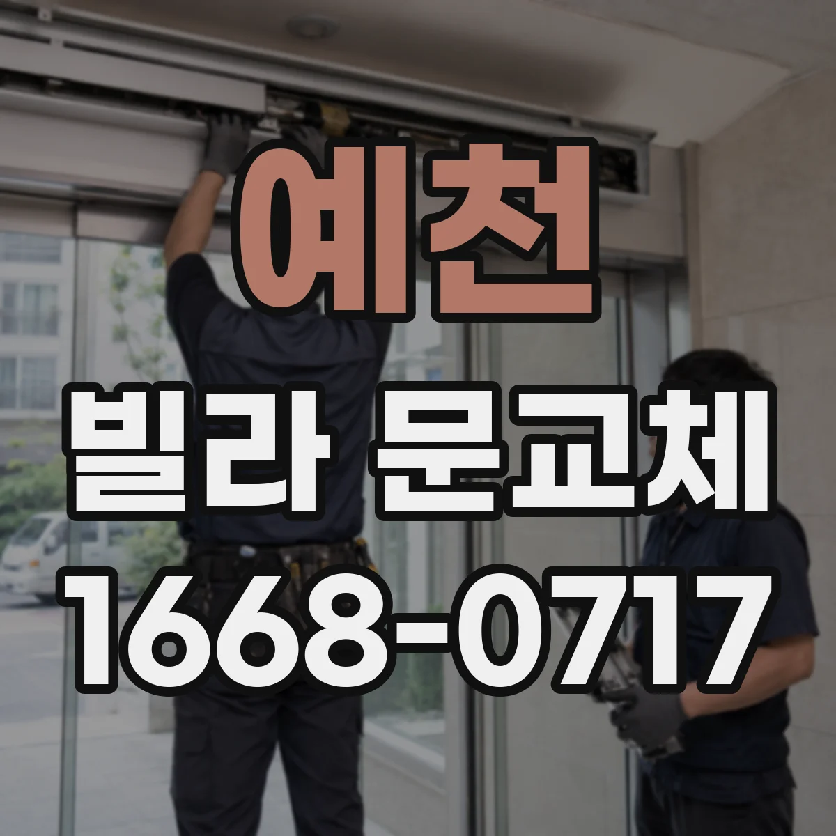 예천 빌라 문교체 기존 문틀은 살리고 일부만 교체하는 방법