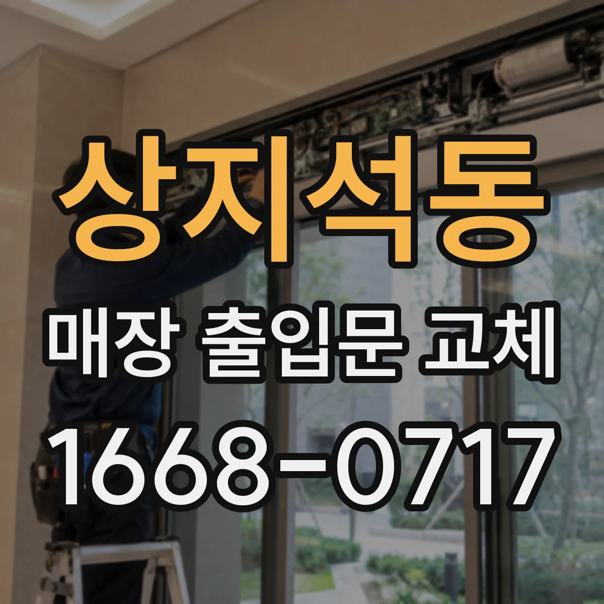 상지석동 매장 출입문 교체