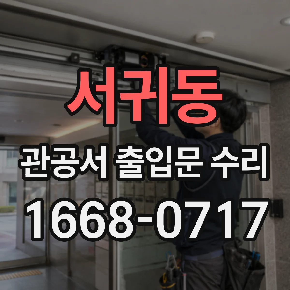 서귀동 관공서 출입문 수리