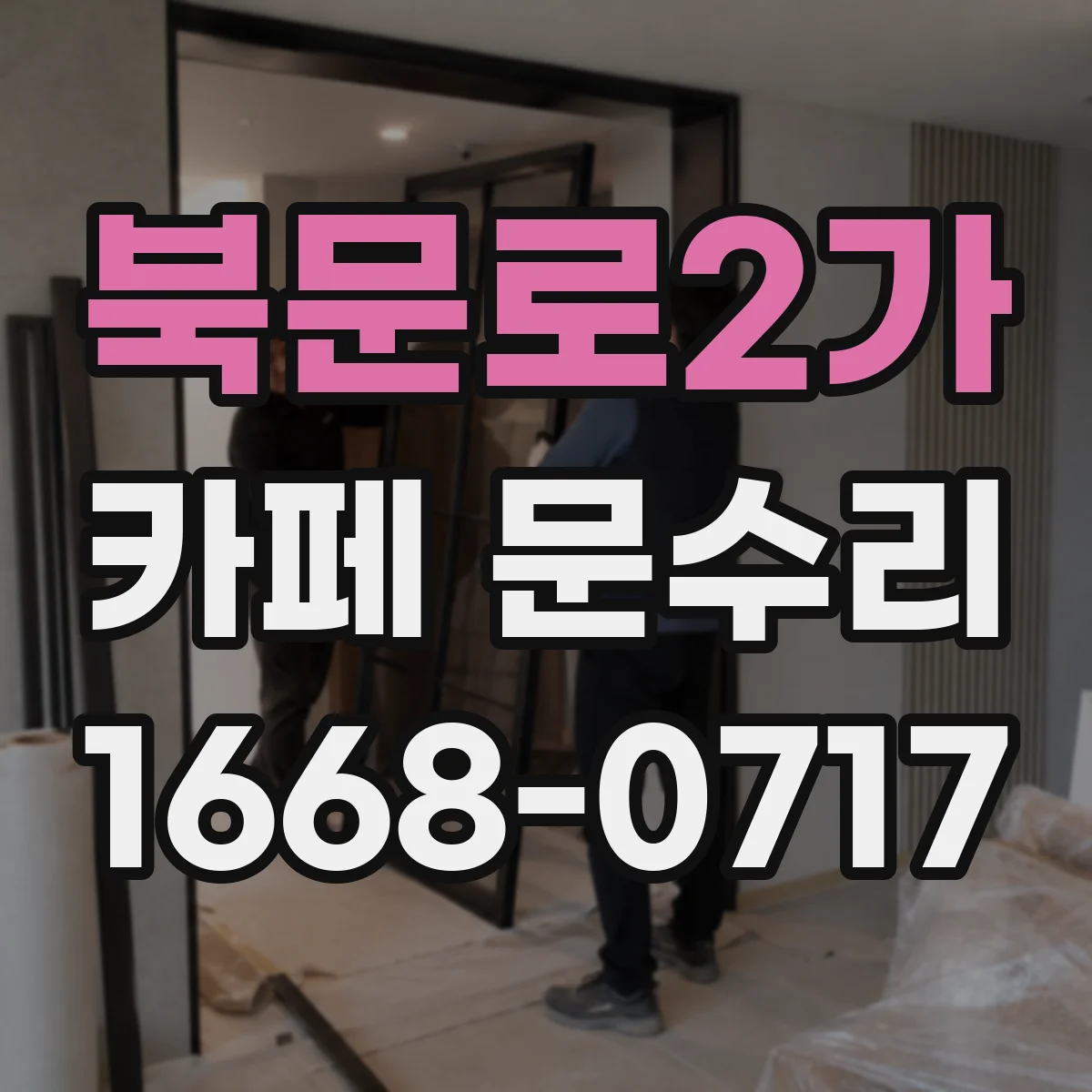 북문로2가 카페 문수리