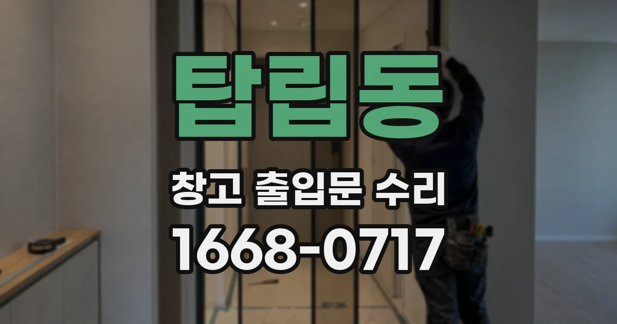 탑립동 창고 출입문 수리