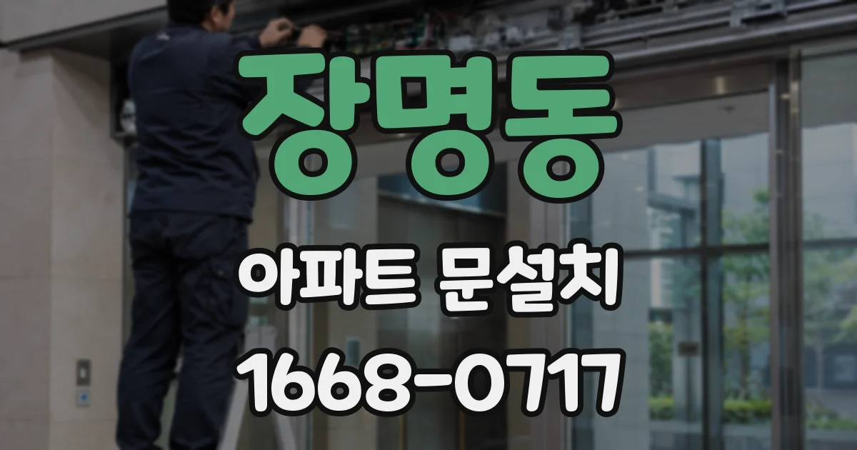 장명동 아파트 문설치