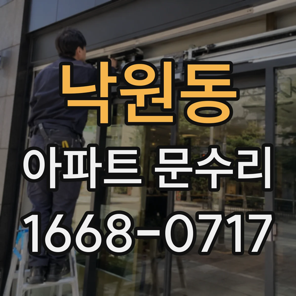 낙원동 아파트 문수리