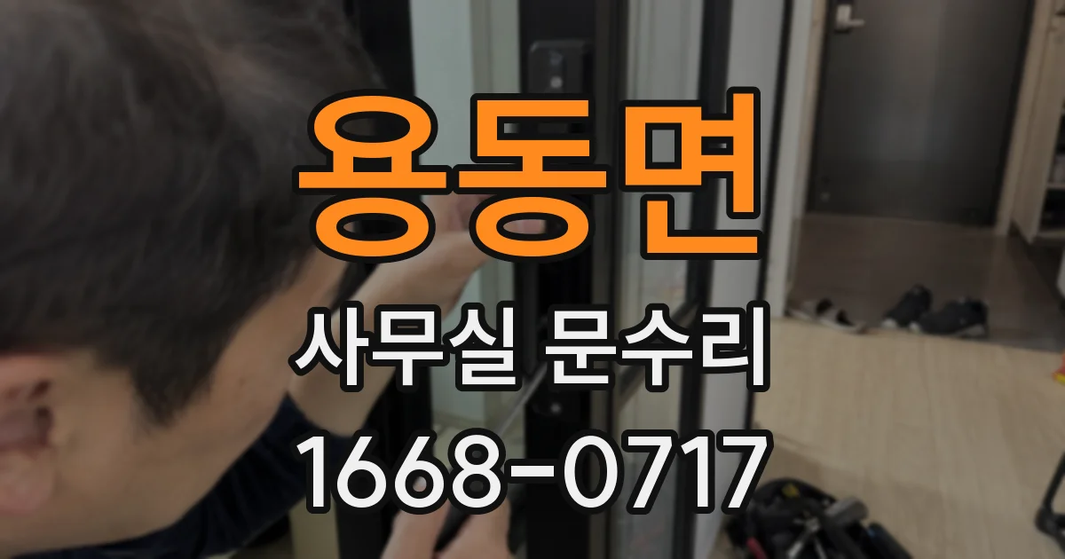 용동면 사무실 문수리