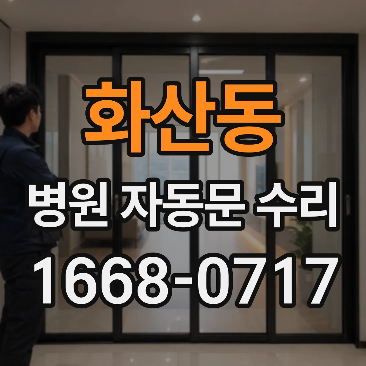 화산동 병원 자동문 수리
