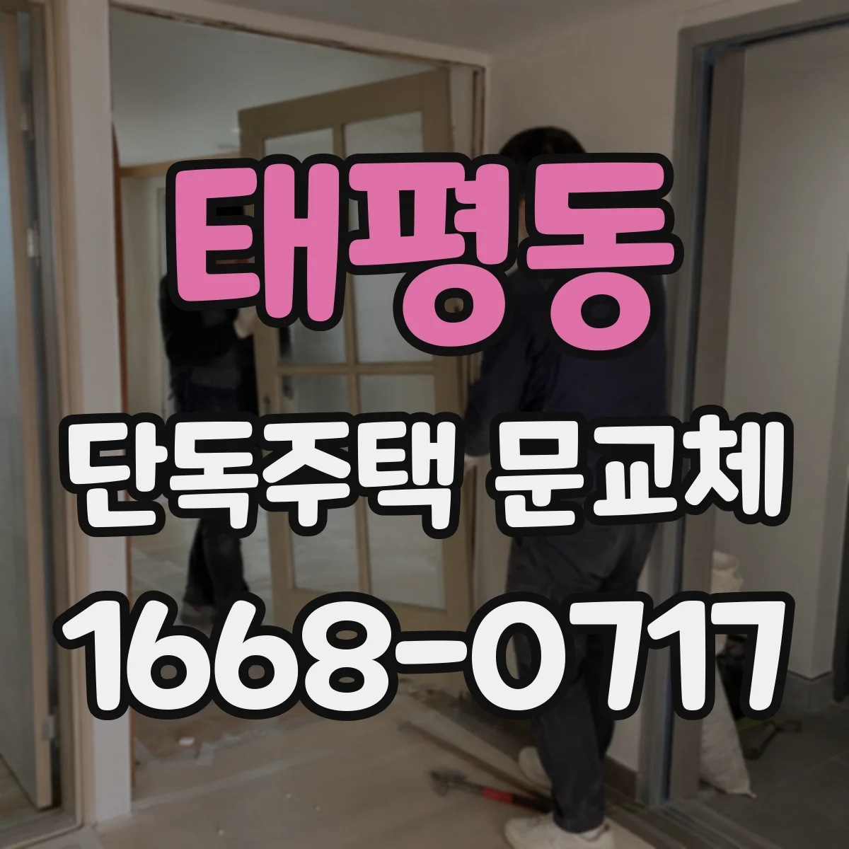 태평동 단독주택 문교체