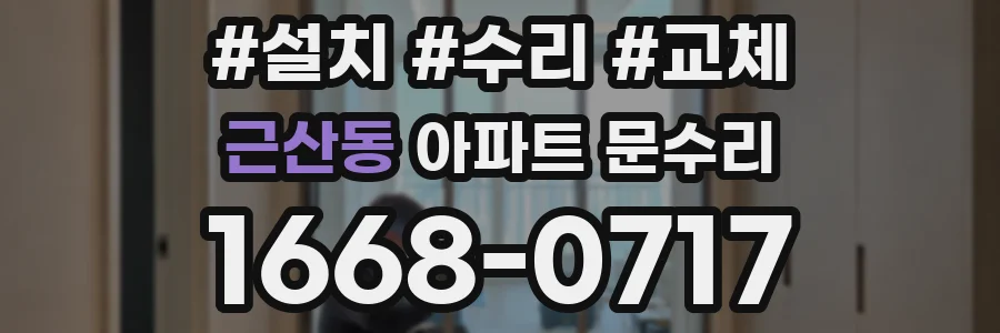 근산동 아파트 문수리