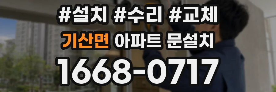 기산면 아파트 문설치
