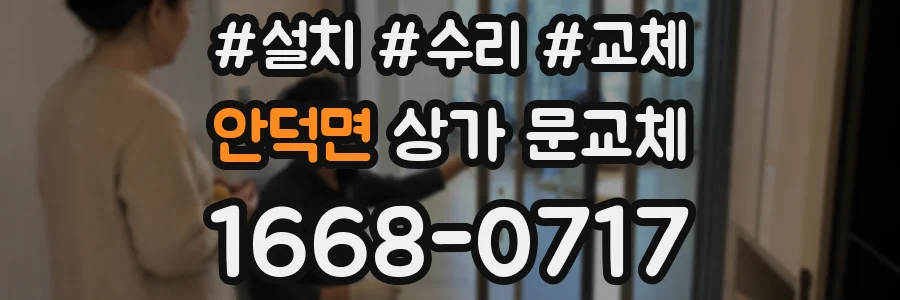 안덕면 상가 문교체