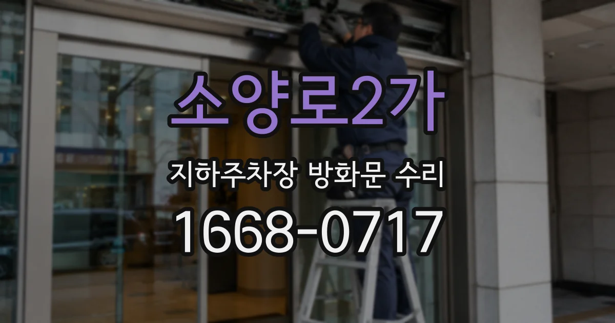 소양로2가 지하주차장 방화문 수리