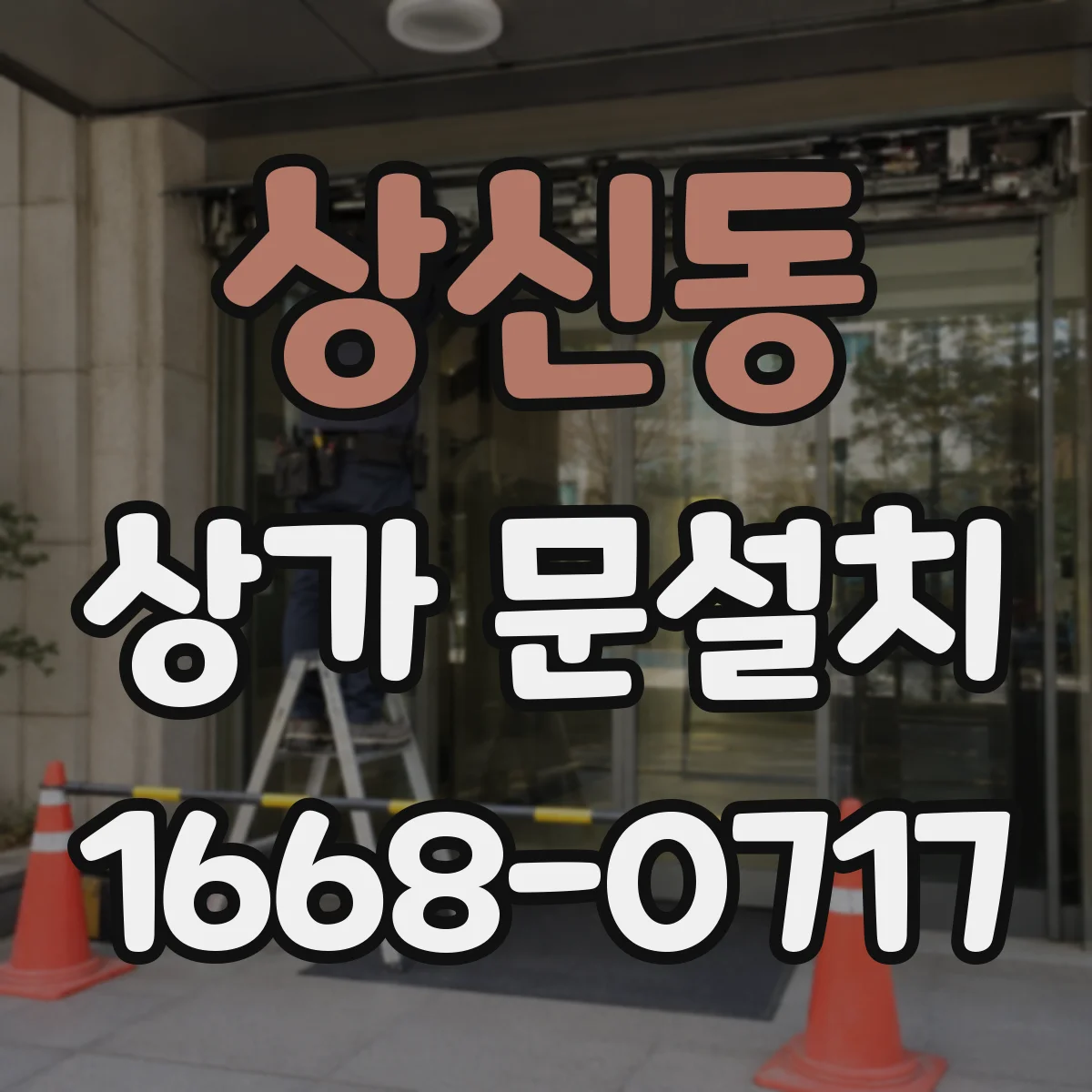 상신동 상가 문설치