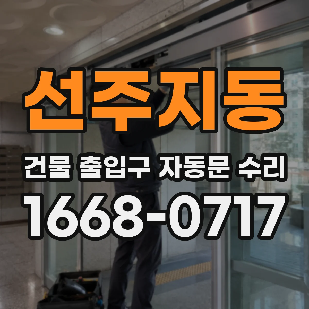 선주지동 건물 출입구 자동문 수리