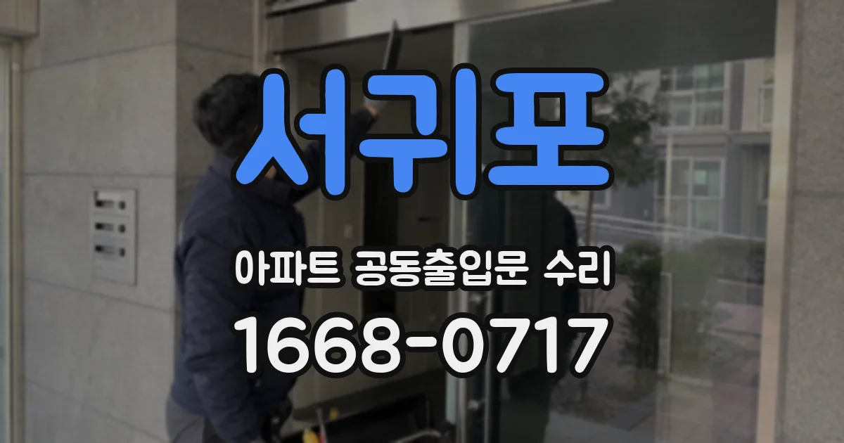 서귀포 아파트 공동출입문 수리