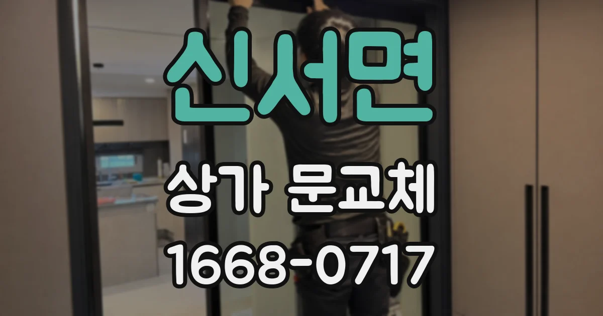 신서면 상가 문교체