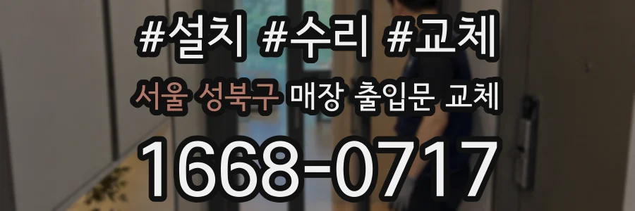 서울 성북구 매장 출입문 교체