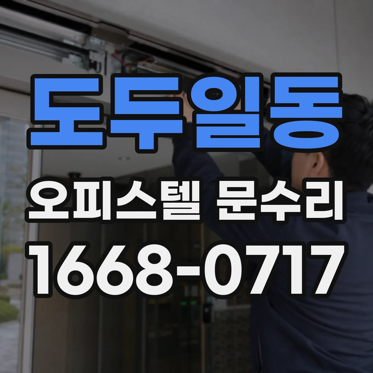 도두일동 오피스텔 문수리