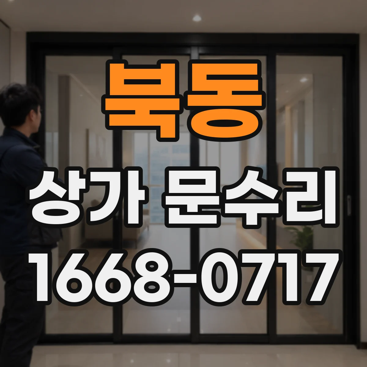 북동 상가 문수리
